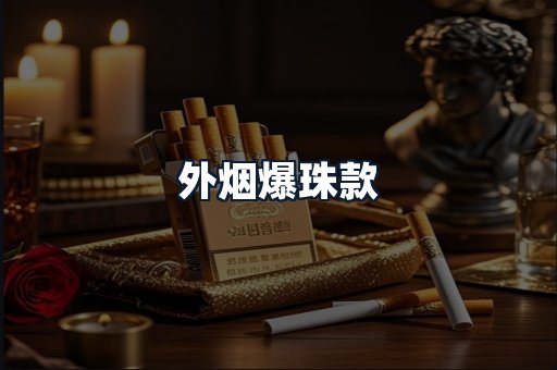 外烟爆珠款